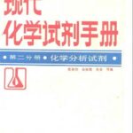 خرید و دانلود نسخه کامل کتاب 现代化学试剂手册: 化学分析试剂