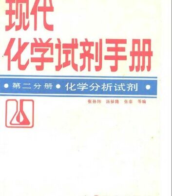 خرید و دانلود نسخه کامل کتاب 现代化学试剂手册: 化学分析试剂