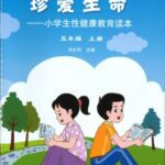 خرید و دانلود نسخه کامل کتاب 珍爱生命: 小学生性健康教育读本