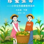 خرید و دانلود نسخه کامل کتاب 珍爱生命: 小学生性健康教育读本