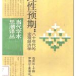 خرید و دانلود نسخه کامل کتاب 理性预期: 八十年代的宏观经济学