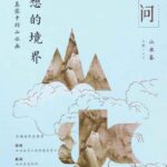خرید و دانلود نسخه کامل کتاب 理想的境界:历史真实中的山水画