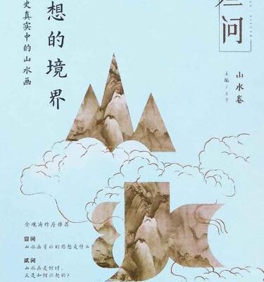 خرید و دانلود نسخه کامل کتاب 理想的境界:历史真实中的山水画