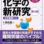 خرید و دانلود نسخه کامل کتاب 理系大学受験 化学の新研究 第3版 [新課程用改訂新版 2022年度以降高校入学者用]