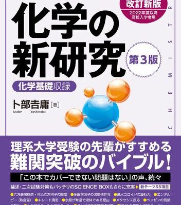 خرید و دانلود نسخه کامل کتاب 理系大学受験 化学の新研究 第3版 [新課程用改訂新版 2022年度以降高校入学者用]