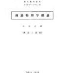 خرید و دانلود نسخه کامل کتاب 理論物理学概論