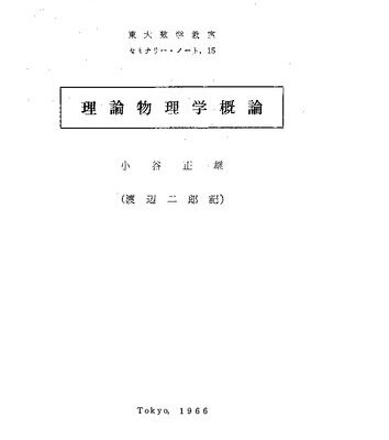 خرید و دانلود نسخه کامل کتاب 理論物理学概論