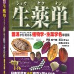 خرید و دانلود نسخه کامل کتاب 生薬単(ショウヤクタン)―語源から覚える植物学・生薬学名単語集　Pharmacognosy–Word Book of Botanical Terms and Latin Names with Etymological Memory Aids