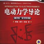 خرید و دانلود نسخه کامل کتاب 电动力学导论