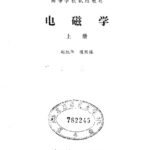 خرید و دانلود نسخه کامل کتاب 电磁学