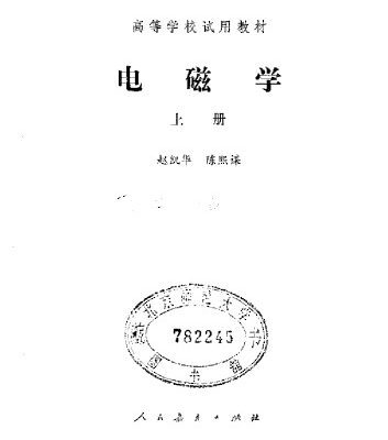 خرید و دانلود نسخه کامل کتاب 电磁学
