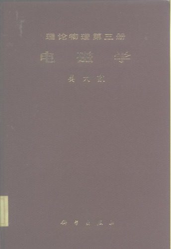 خرید و دانلود نسخه کامل کتاب 电磁学_68bf26cee5068.jpeg خرید و دانلود نسخه کامل کتاب 电磁学