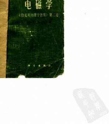 خرید و دانلود نسخه کامل کتاب 电磁学
