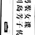 خرید و دانلود نسخه کامل کتاب 男装女谍川岛芳子传