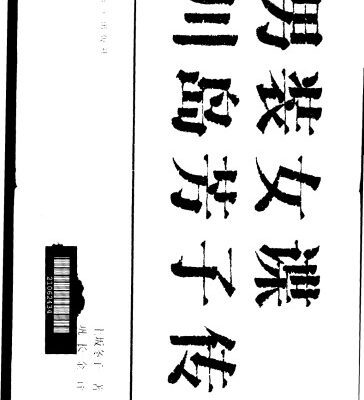 خرید و دانلود نسخه کامل کتاب 男装女谍川岛芳子传