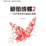 خرید و دانلود نسخه کامل کتاب 破茧成蝶2:以产品为中心的设计革命
