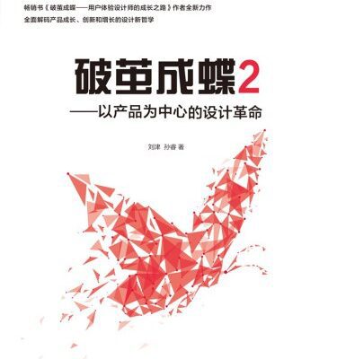 خرید و دانلود نسخه کامل کتاب 破茧成蝶2:以产品为中心的设计革命