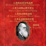 خرید و دانلود نسخه کامل کتاب 科学元典套装（一）（套装共五册）（《基因论》 《人类的由来及性选择》 《人类与动物心理学讲义》 《人类在自然界的位置(全译本)》《人类和动物的表情》 ）