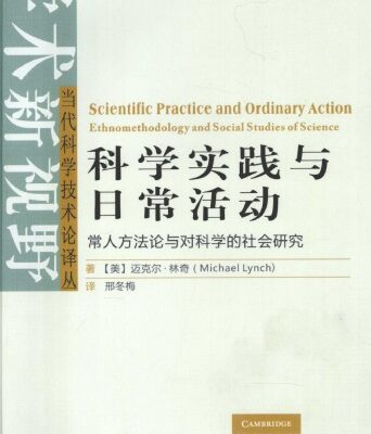 خرید و دانلود نسخه کامل کتاب 科学实践与日常活动：常人方法论与对科学的社会研究
