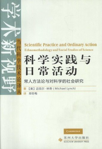 خرید و دانلود نسخه کامل کتاب 科学实践与日常活动:常人方法论与对科学的社会研究_68d546108cef0.jpeg خرید و دانلود نسخه کامل کتاب 科学实践与日常活动:常人方法论与对科学的社会研究