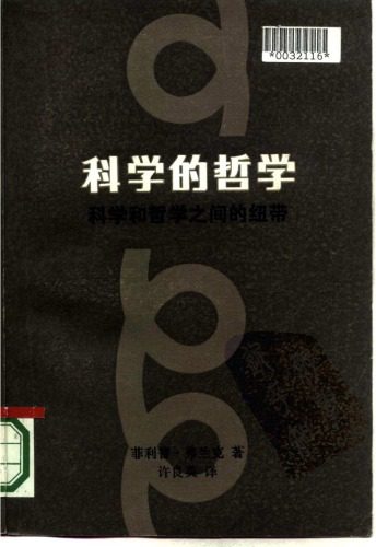 خرید و دانلود نسخه کامل کتاب 科学的哲学:科学和哲学之间的纽带_68c6c8679cab6.jpeg خرید و دانلود نسخه کامل کتاب 科学的哲学:科学和哲学之间的纽带