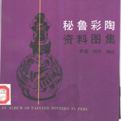 خرید و دانلود نسخه کامل کتاب 秘鲁彩陶资料图集