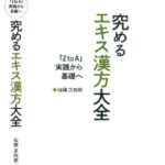 خرید و دانلود نسخه کامل کتاب 究めるエキス漢方大全: 「Z to A 」実践から基礎へ