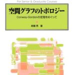 خرید و دانلود نسخه کامل کتاب 空間グラフのトポロジー: Conway-Gordonの定理をめぐって