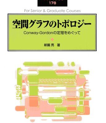 خرید و دانلود نسخه کامل کتاب 空間グラフのトポロジー: Conway-Gordonの定理をめぐって