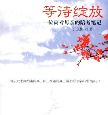 خرید و دانلود نسخه کامل کتاب 等待绽放. 一位高考母亲的陪考笔记