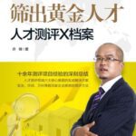 خرید و دانلود نسخه کامل کتاب 筛出黄金人才:人才测评X档案