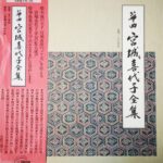 خرید و دانلود نسخه کامل کتاب 筝曲 宮城喜代子全集 10(完) = Koto: Kiyoko Miyagi Complete Works 10