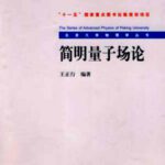 خرید و دانلود نسخه کامل کتاب 简明量子场论