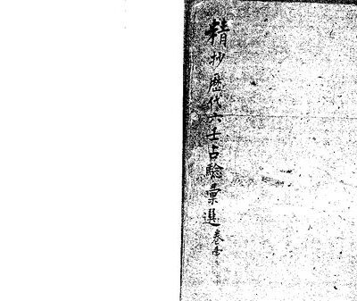 خرید و دانلود نسخه کامل کتاب 精抄歷代六壬占驗匯選 = 壬占匯選