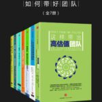 خرید و دانلود نسخه کامل کتاب 精进领导力系列：如何带好团队（全7册）