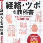 خرید و دانلود نسخه کامل کتاب 経絡・ツボの教科書
