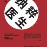 خرید و دانلود نسخه کامل کتاب 纳粹医生: 医学屠杀与种族灭绝心理学