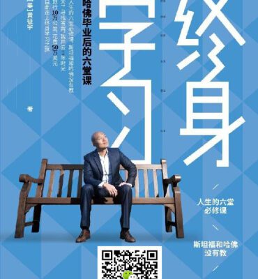 خرید و دانلود نسخه کامل کتاب 终身学习:哈佛毕业后的六堂课