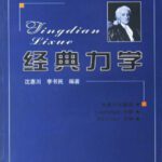 خرید و دانلود نسخه کامل کتاب 经典力学