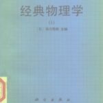 خرید و دانلود نسخه کامل کتاب 经典物理学