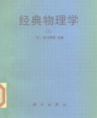 خرید و دانلود نسخه کامل کتاب 经典物理学