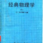 خرید و دانلود نسخه کامل کتاب 经典物理学