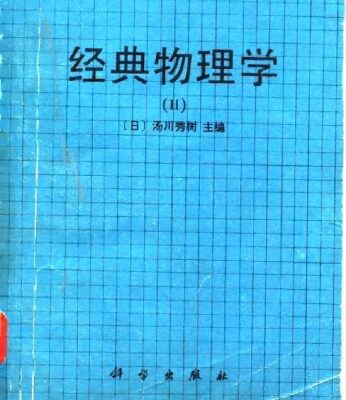 خرید و دانلود نسخه کامل کتاب 经典物理学
