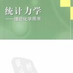 خرید و دانلود نسخه کامل کتاب 统计力学: 理论化学用书