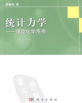 خرید و دانلود نسخه کامل کتاب 统计力学: 理论化学用书