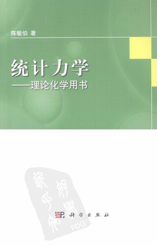 خرید و دانلود نسخه کامل کتاب 统计力学: 理论化学用书_68bc9cc4eb960.jpeg خرید و دانلود نسخه کامل کتاب 统计力学: 理论化学用书