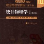 خرید و دانلود نسخه کامل کتاب 统计物理学 I(Statistical Physics, Part 1)