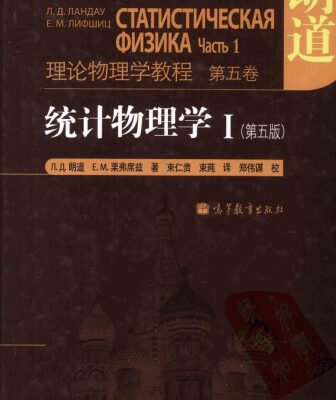 خرید و دانلود نسخه کامل کتاب 统计物理学 I(Statistical Physics, Part 1)