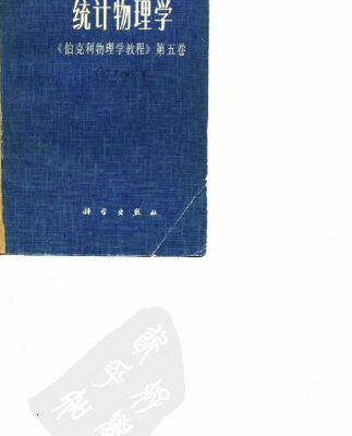 خرید و دانلود نسخه کامل کتاب 统计物理学
