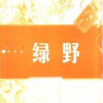 خرید و دانلود نسخه کامل کتاب 绿野:拉拉科幻小说选